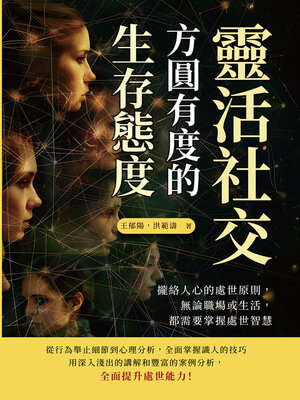cover image of 靈活社交，方圓有度的生存態度